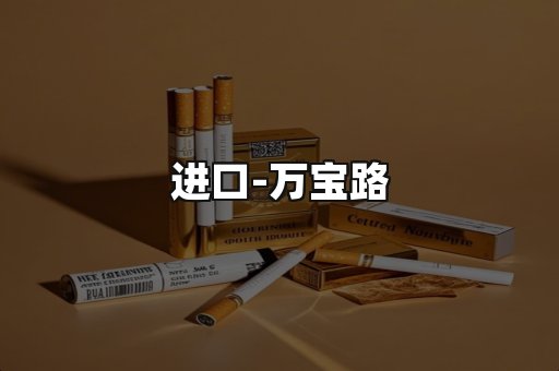 万宝路